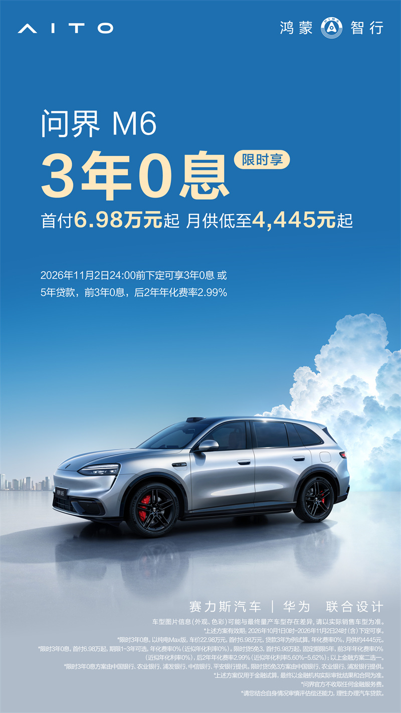 首付6.98万起、3年0息！问界M6携免息方案礼遇消费者
