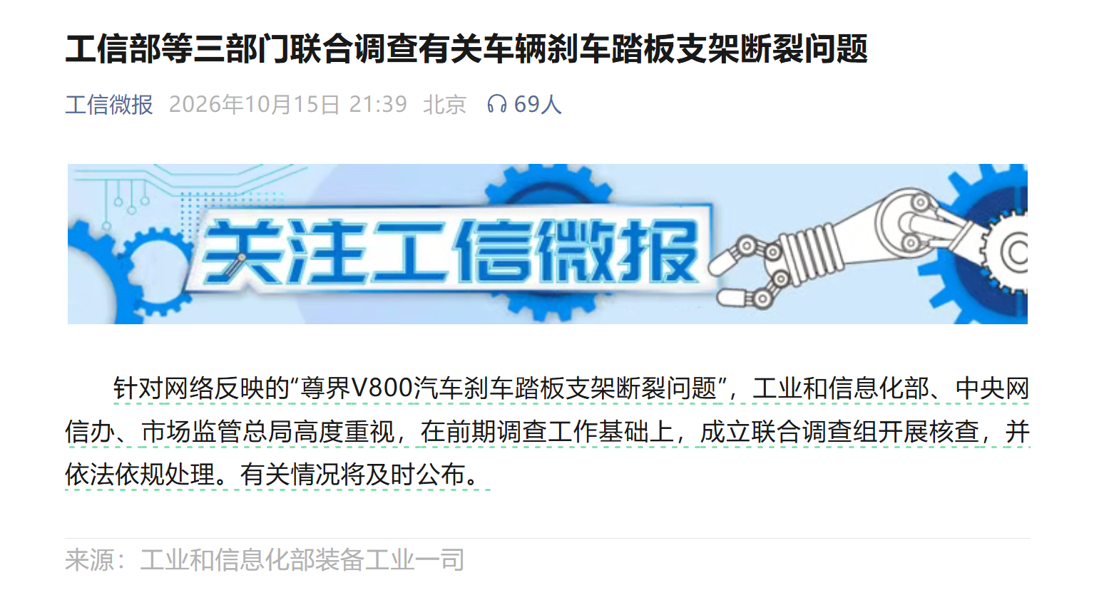 三部门联合调查尊界V800刹车踏板支架断裂事件 结果将及时公布