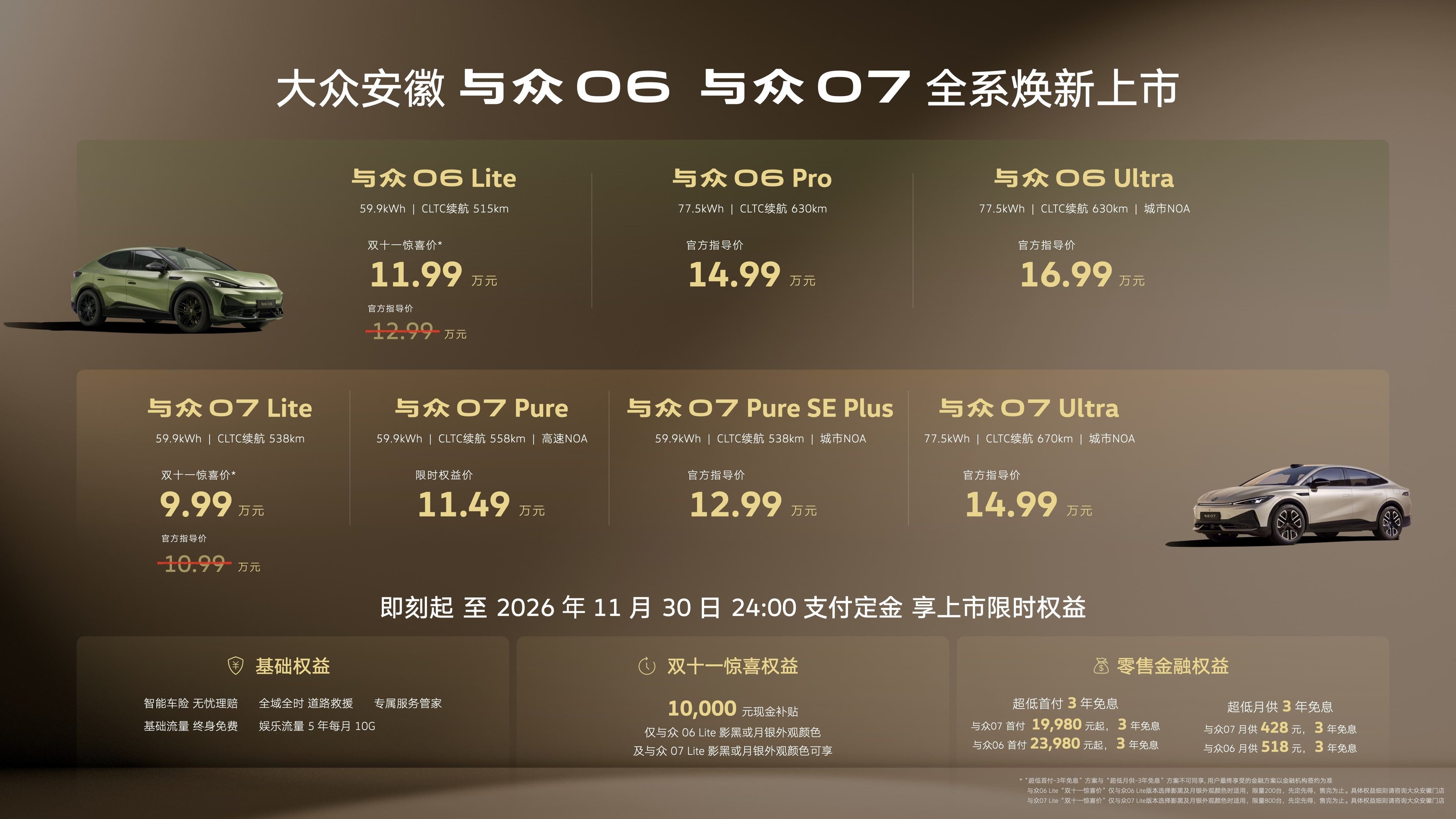 9.99万起 一步到位 大众安徽与众06、与众07焕新上市