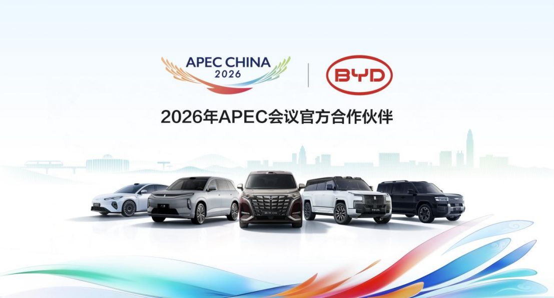 中国新能源闪耀亚太舞台，比亚迪出任 2026 APEC 官方合作伙伴