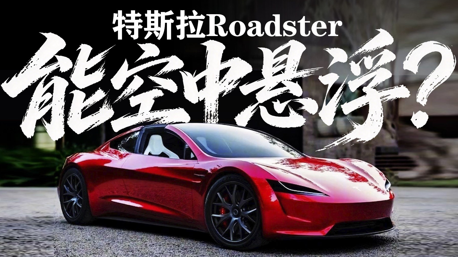 零百不到1秒，还能空中悬浮？特斯拉Roadster深度解析