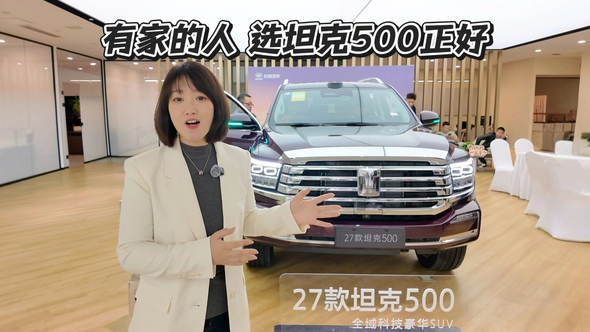 硬派越野并非单人专属，探店27款坦克500，家庭用户入手刚刚好