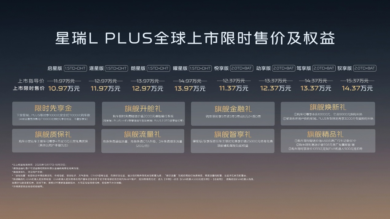 中国旗舰家轿迈入智混3L时代！吉利星瑞L PLUS上市限时10.97万元起