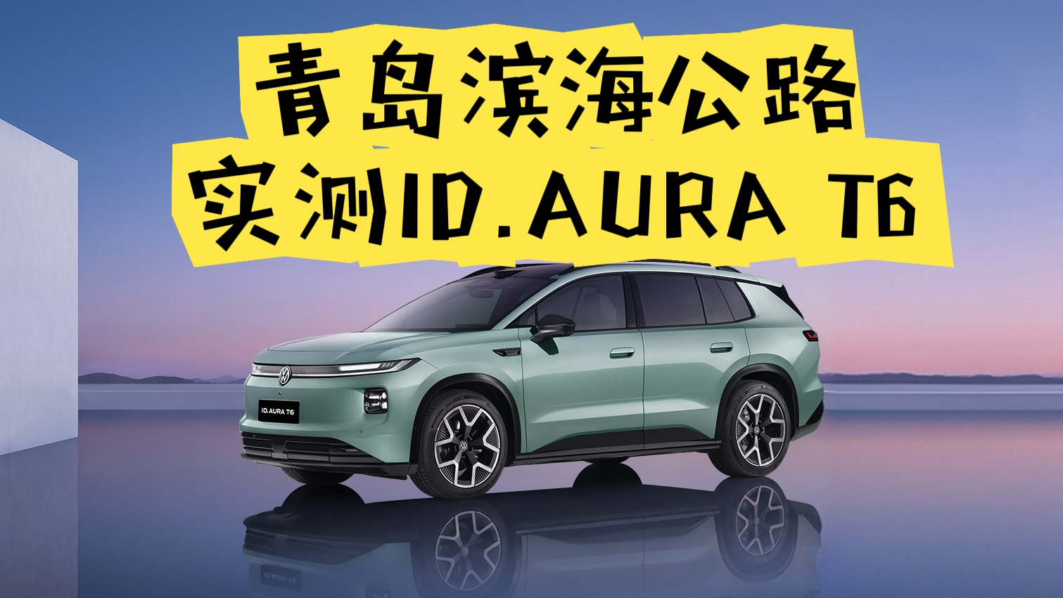 青岛滨海公路实测ID.AURA T6！把海风与驾感一并体验
