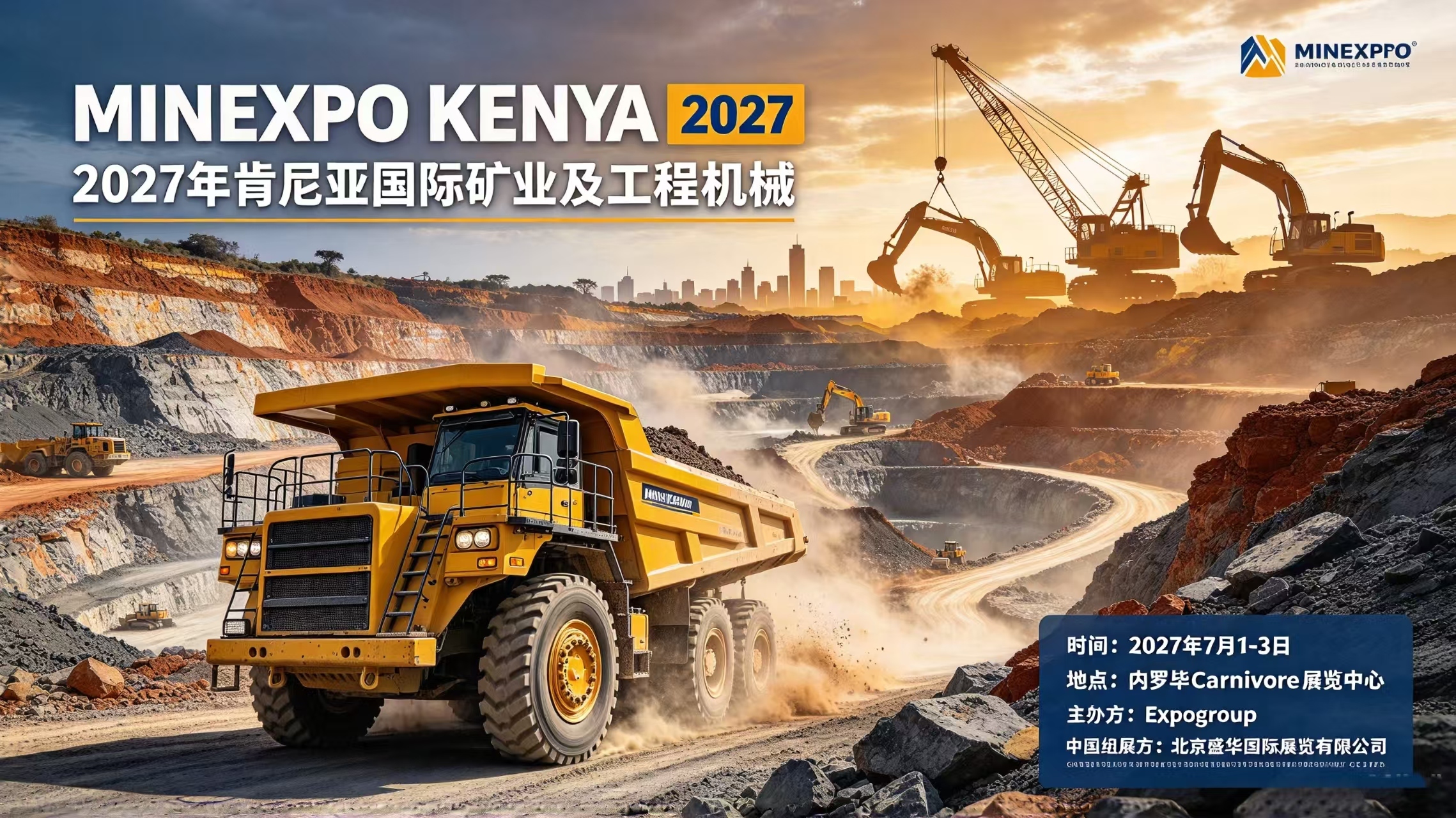 2027年肯尼亚国际矿业及工程机械展(MINEXPO KENYA 2027)常见问题问答