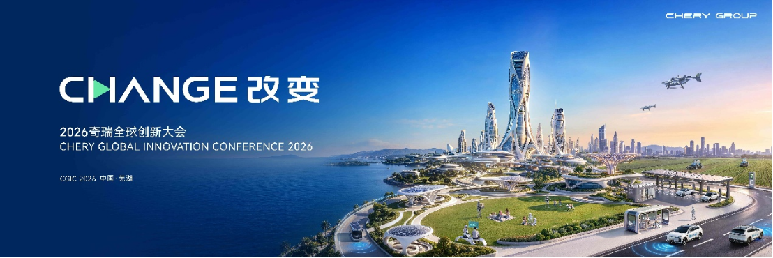以AI重构全球美好,2026奇瑞全球创新大会即将启幕