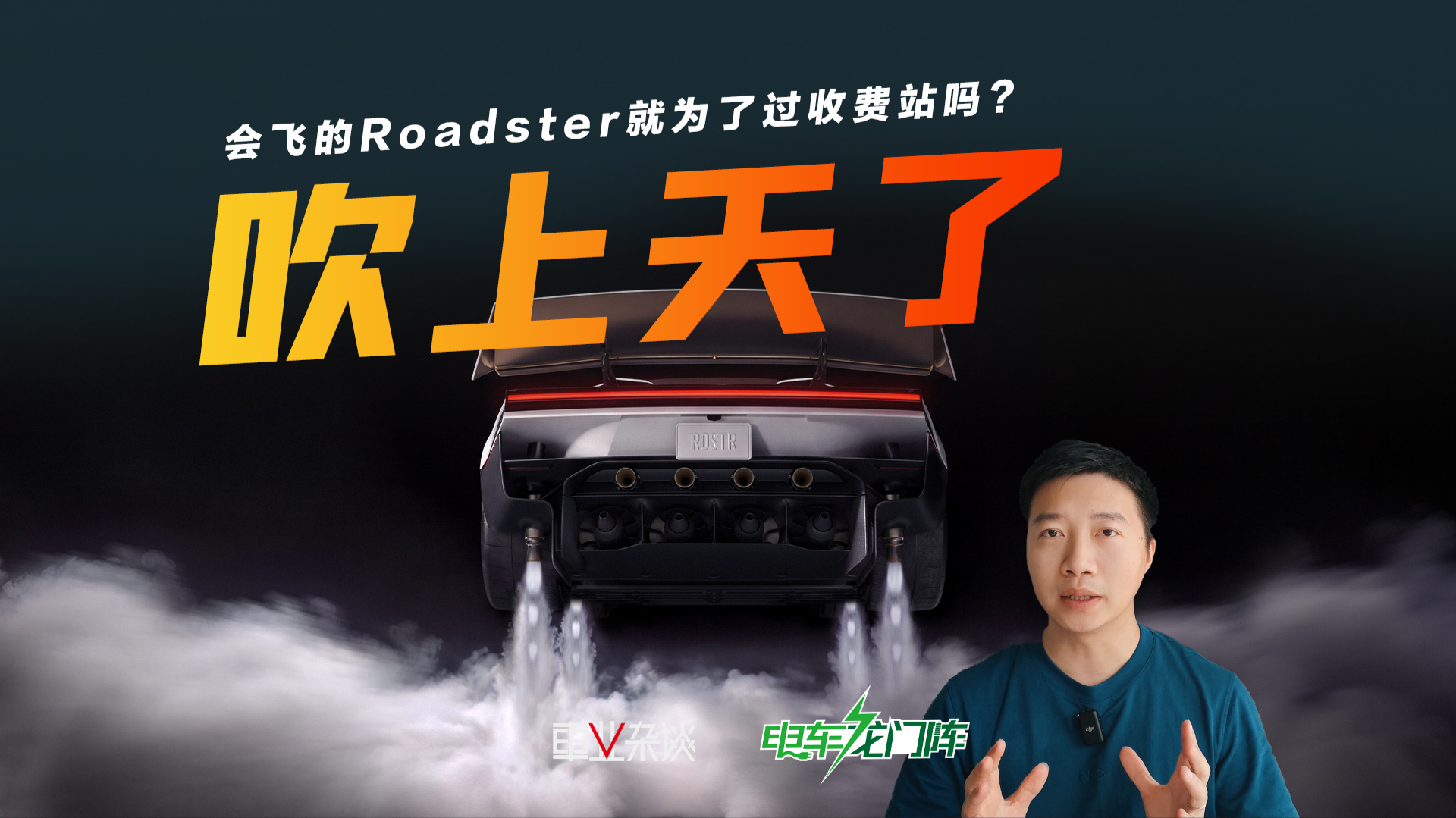关于特斯拉把车“吹上天”这事，就为了过收费站？
