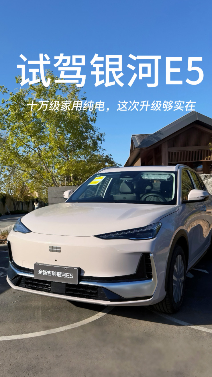 试驾全新吉利银河 E5：十万级家用纯电，这次升级够实在