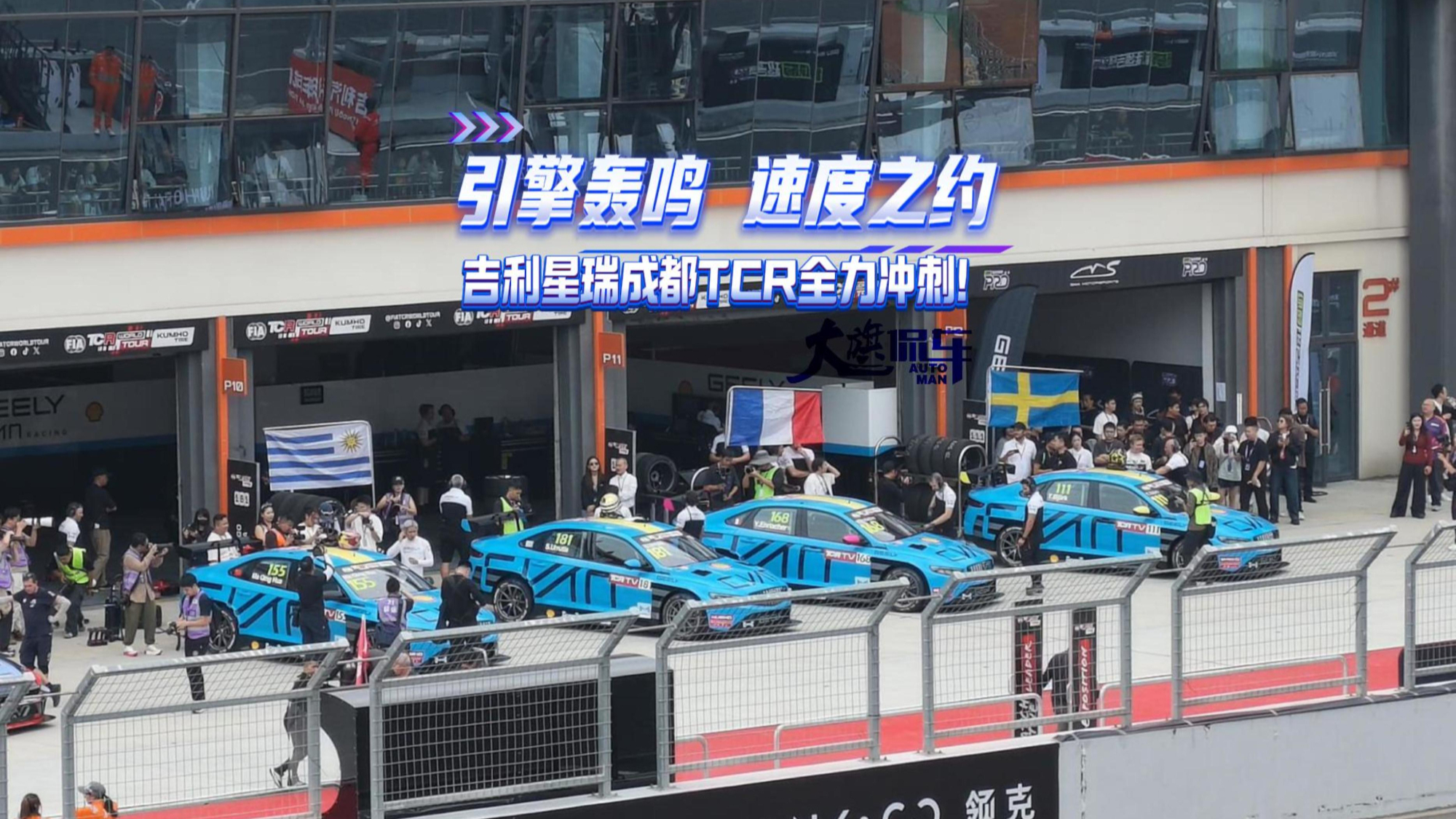 引擎轰鸣 速度之约 吉利星瑞成都TCR全力冲刺！