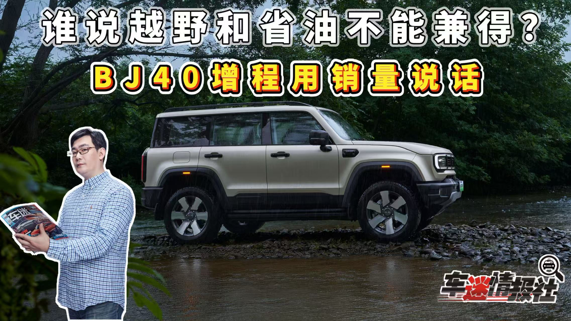 谁说越野和省油不能兼得？BJ40增程用销量说话