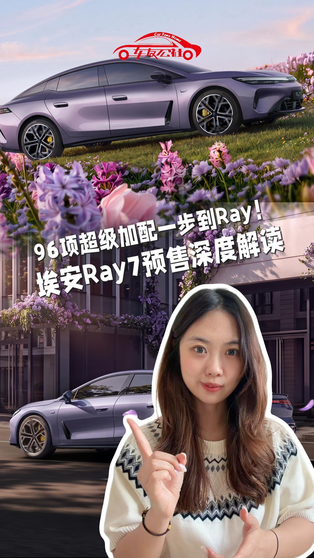 96项超级加配一步到Ray！埃安Ray7预售深度解读