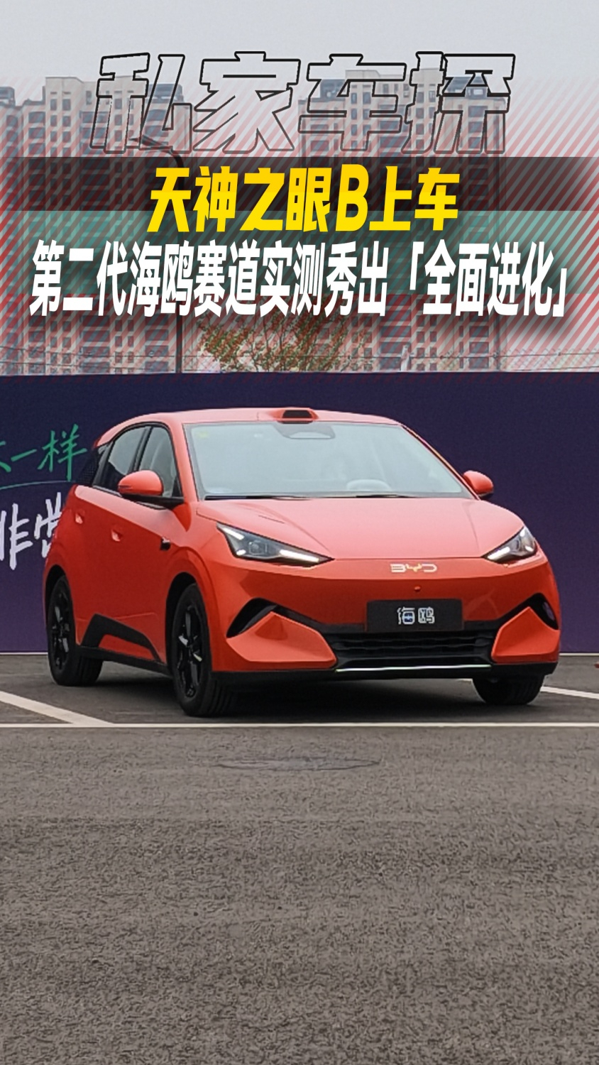 天神之眼B上车 第二代海鸥赛道实测秀出「全面进化」