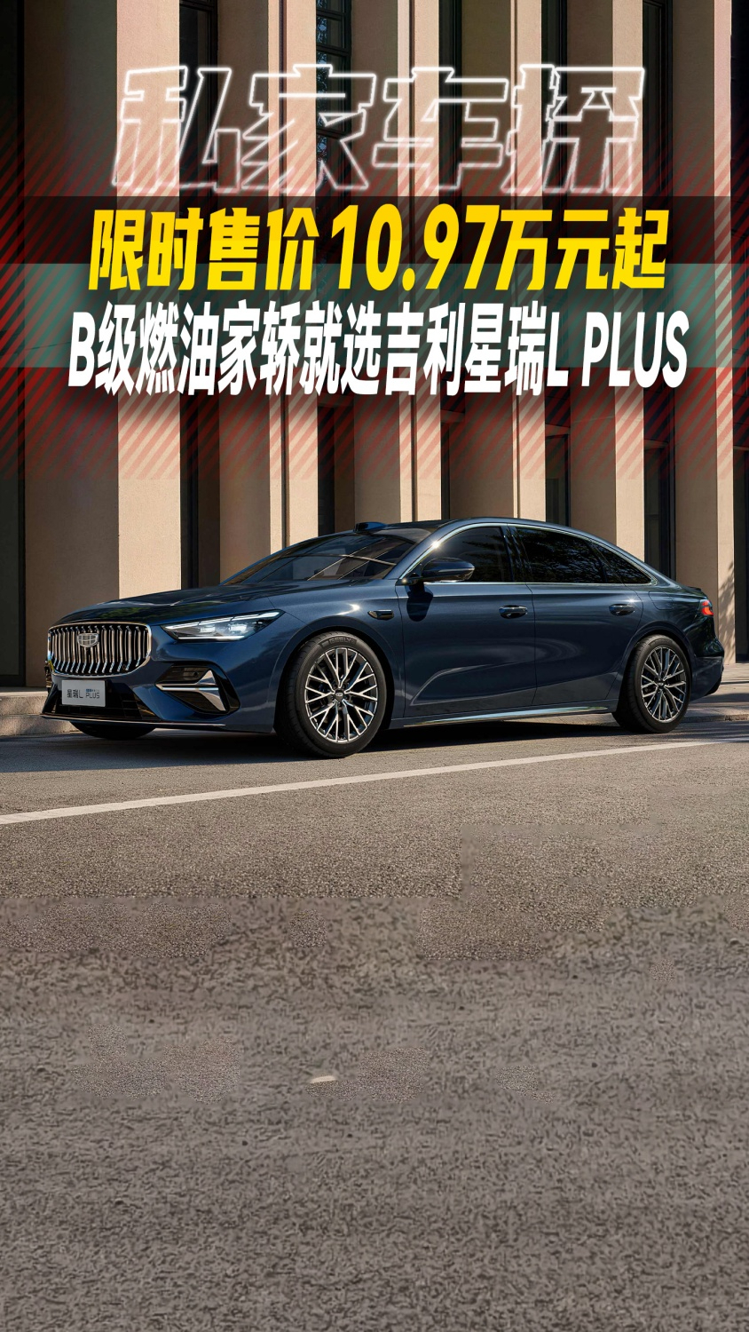 限时售价10.97万元起 B级燃油家轿就选吉利星瑞L PLUS