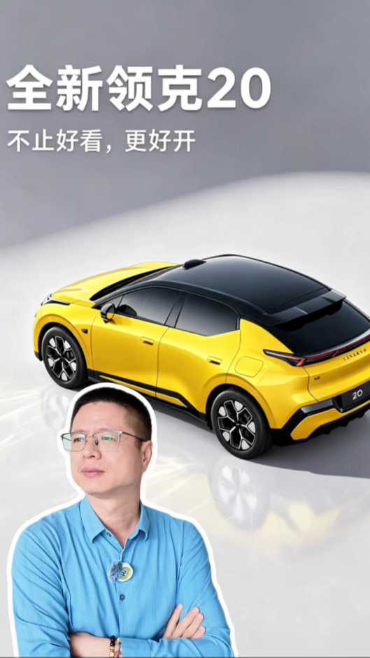 全系800V+6C+激光雷达，全新领克20把年轻人痛点全拿捏了