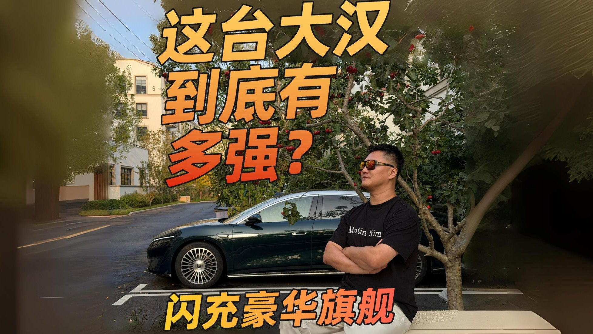 比亚迪大汉：D 级车的灵动与思辨
