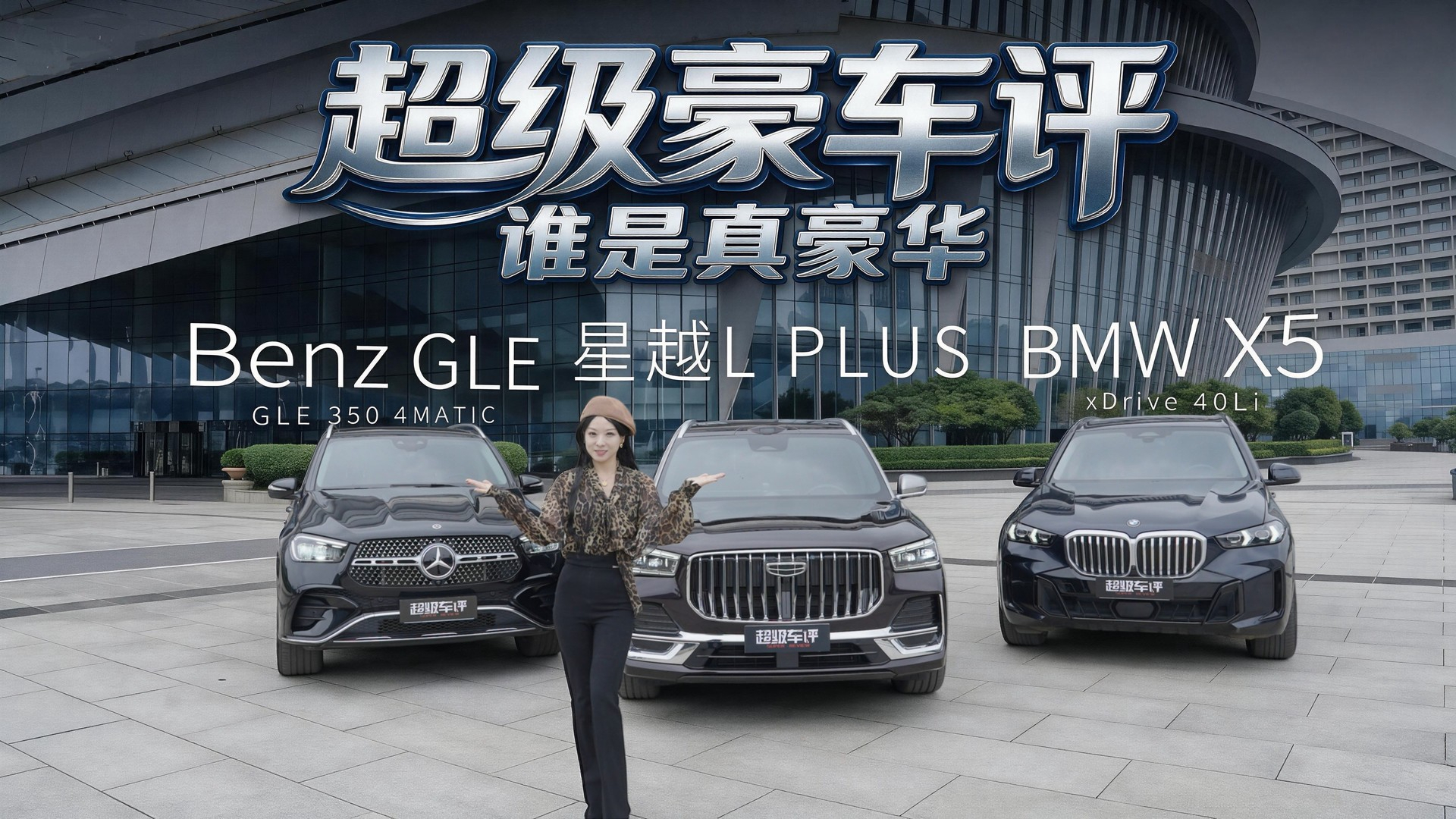 车标一遮，百万豪华现原形？星越L PLUS同台盲测奔驰GLE、宝马X5！