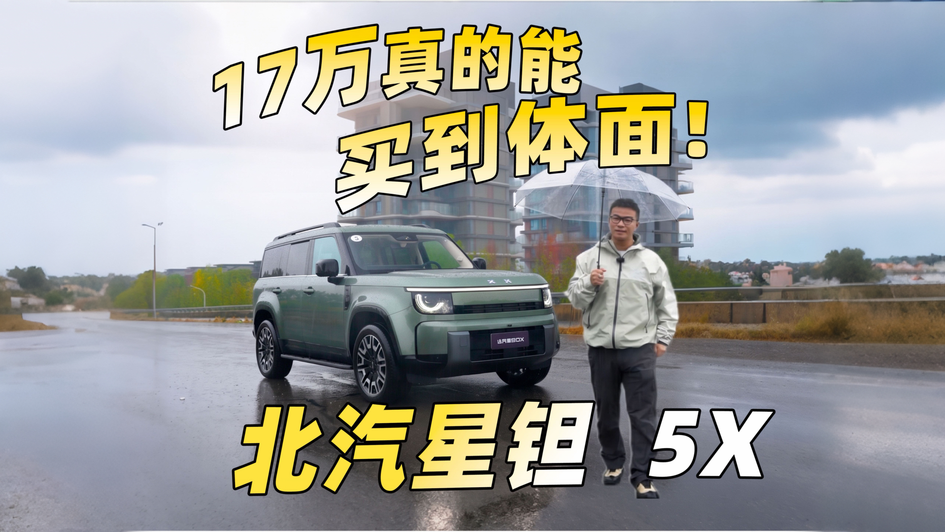 17万真的能买到体面!北汽星钽5X