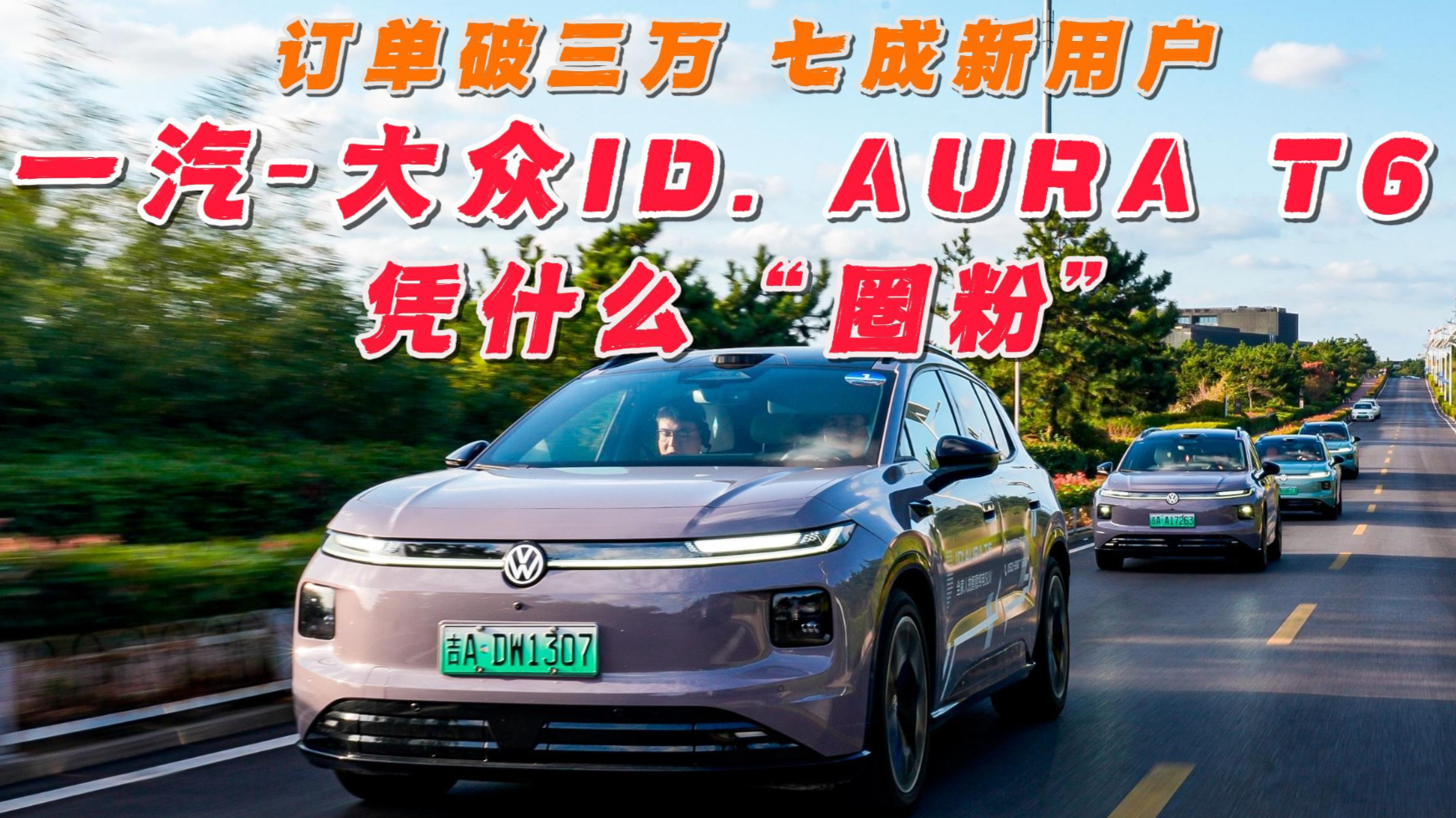 订单破三万 七成新用户 ,一汽-大众ID. AURA T6凭什么“圈粉”
