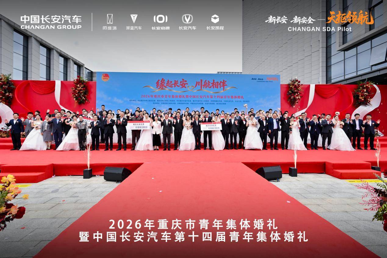 搭载天枢领航的长安启源Q06化身婚车，中国长安汽车董事长朱华荣出席第十四届青年集体婚礼