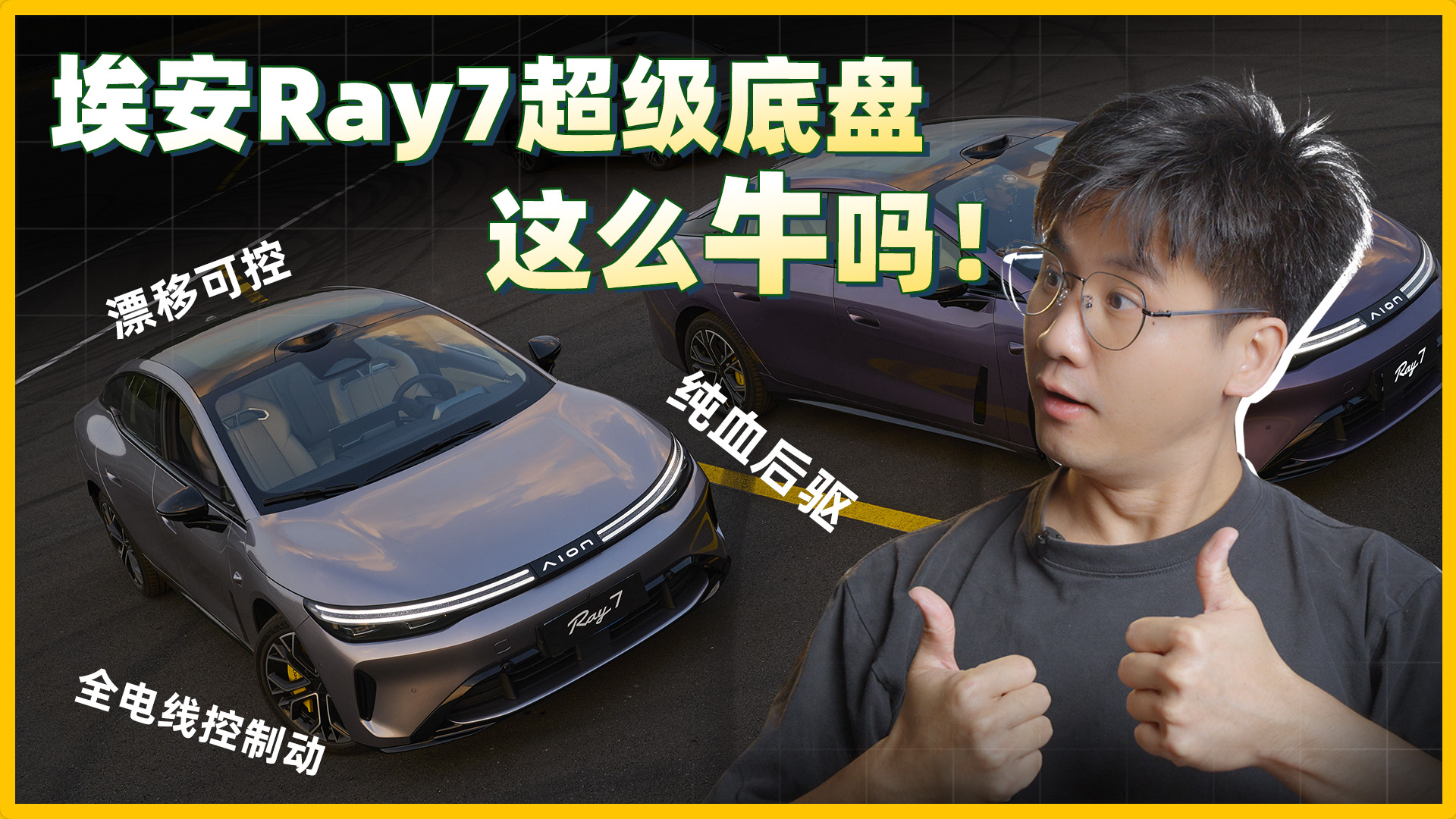 漂移、高速紧急制动样样精通!埃安Ray7超级底盘这么牛吗!