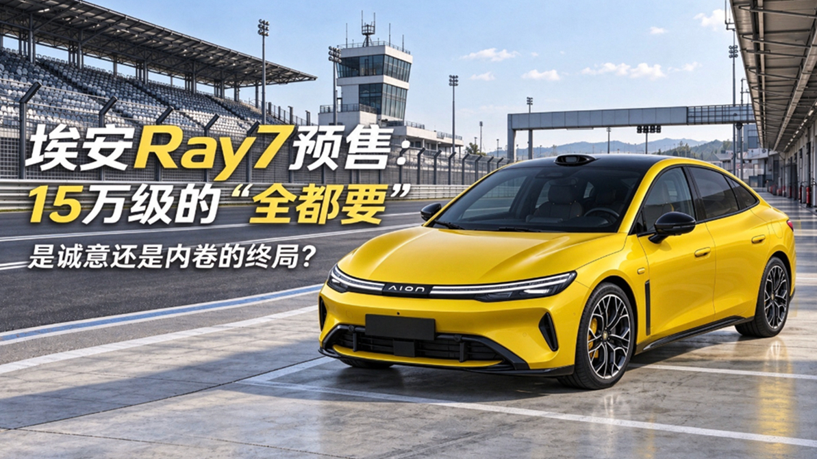 15万级能既要又要?埃安Ray-7这场预售发布会居然准备一“卷”到底!