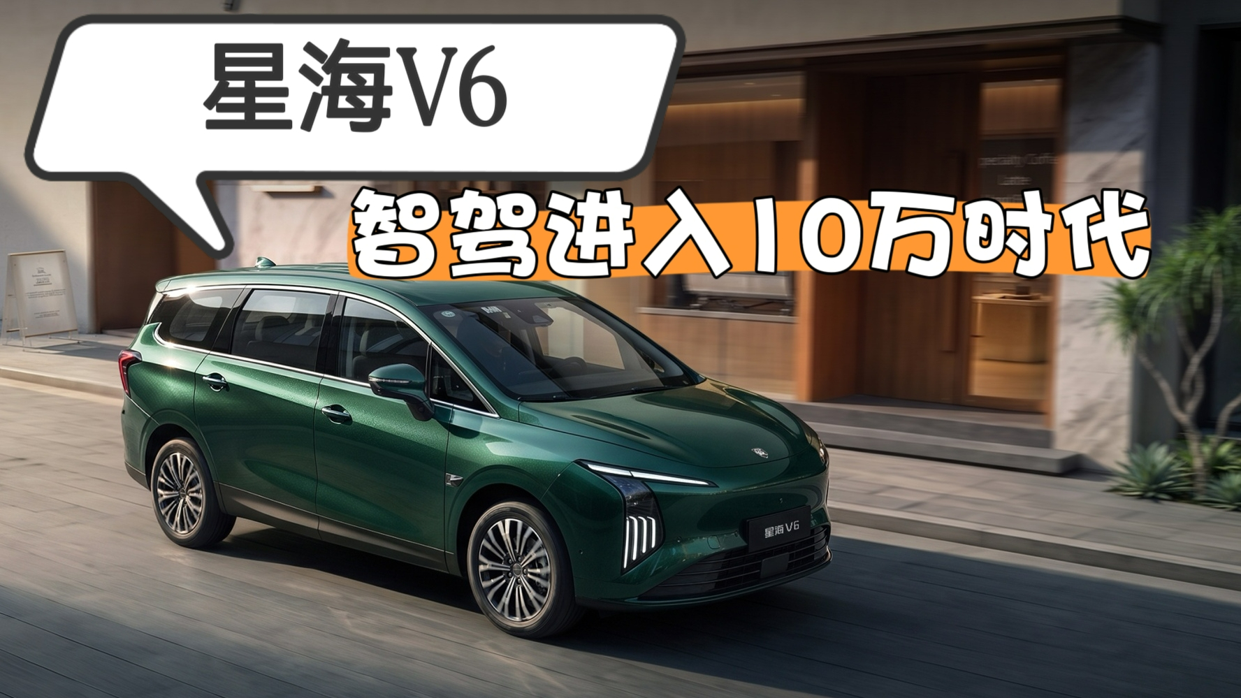 10万级大六座配华为乾崑智驾?星海V6探店,实测见真章