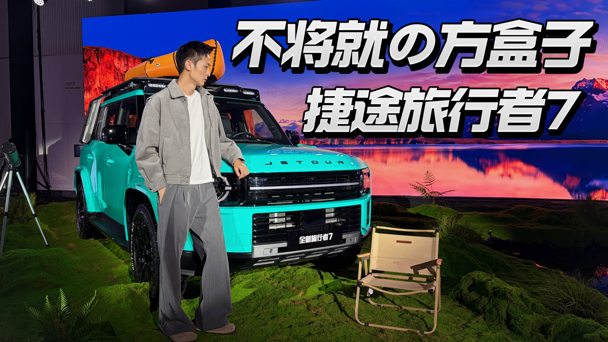 捷途旅行者7上市,能否成为一款不将就的方盒子!