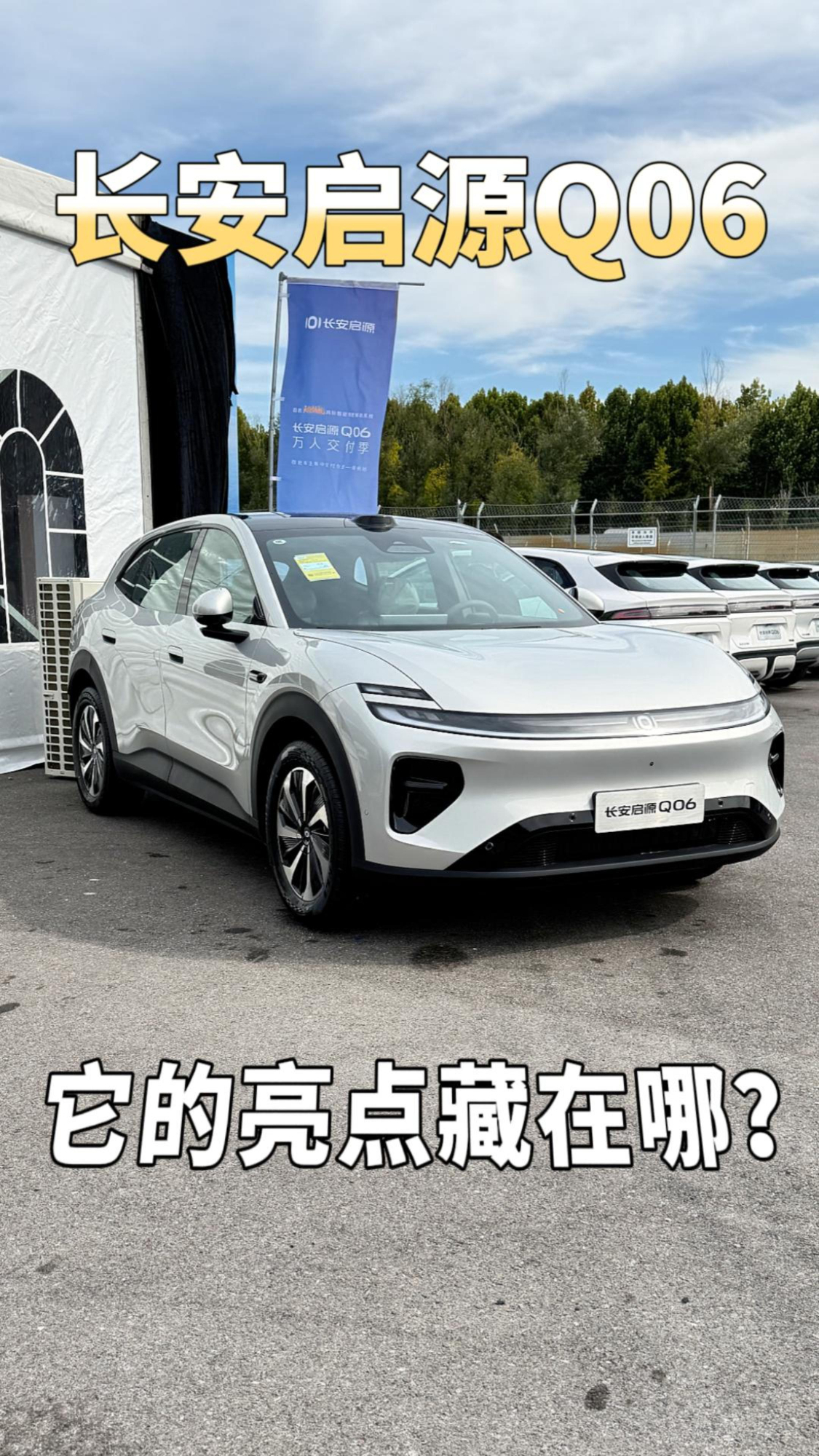 196L前备箱 + 后置双电机,长安启源Q06它的堆料都在哪?