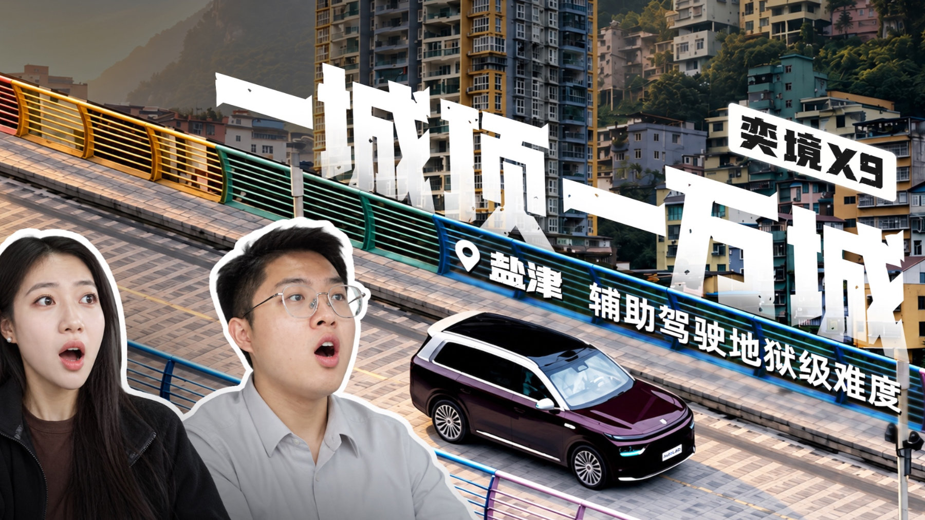 超级开箱|全世界最窄县城,开一天奕境X9什么体验?