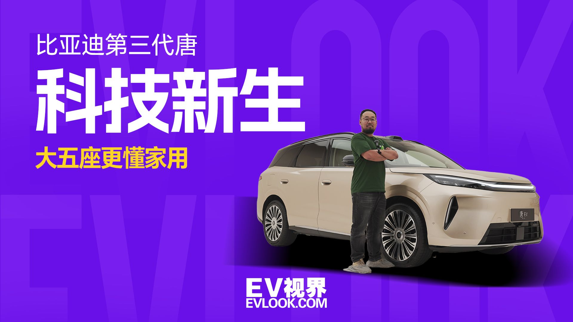 换代不是换个壳,比亚迪第三代唐真懂家用