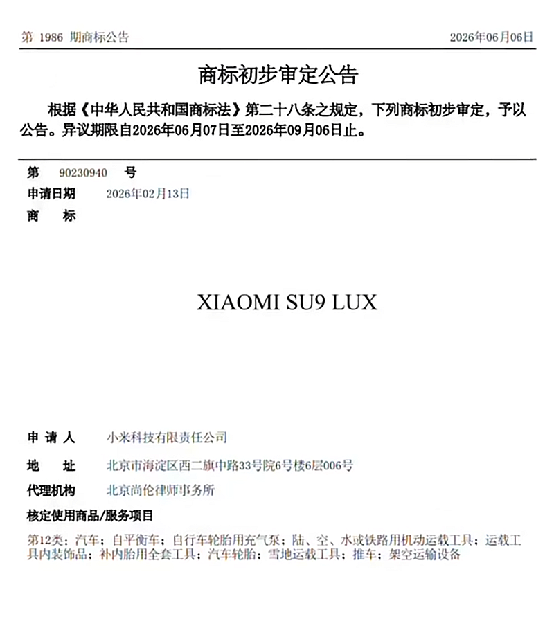 小米SU9 LUX商标进入初审阶段,该车或为品牌旗舰行政豪华轿车