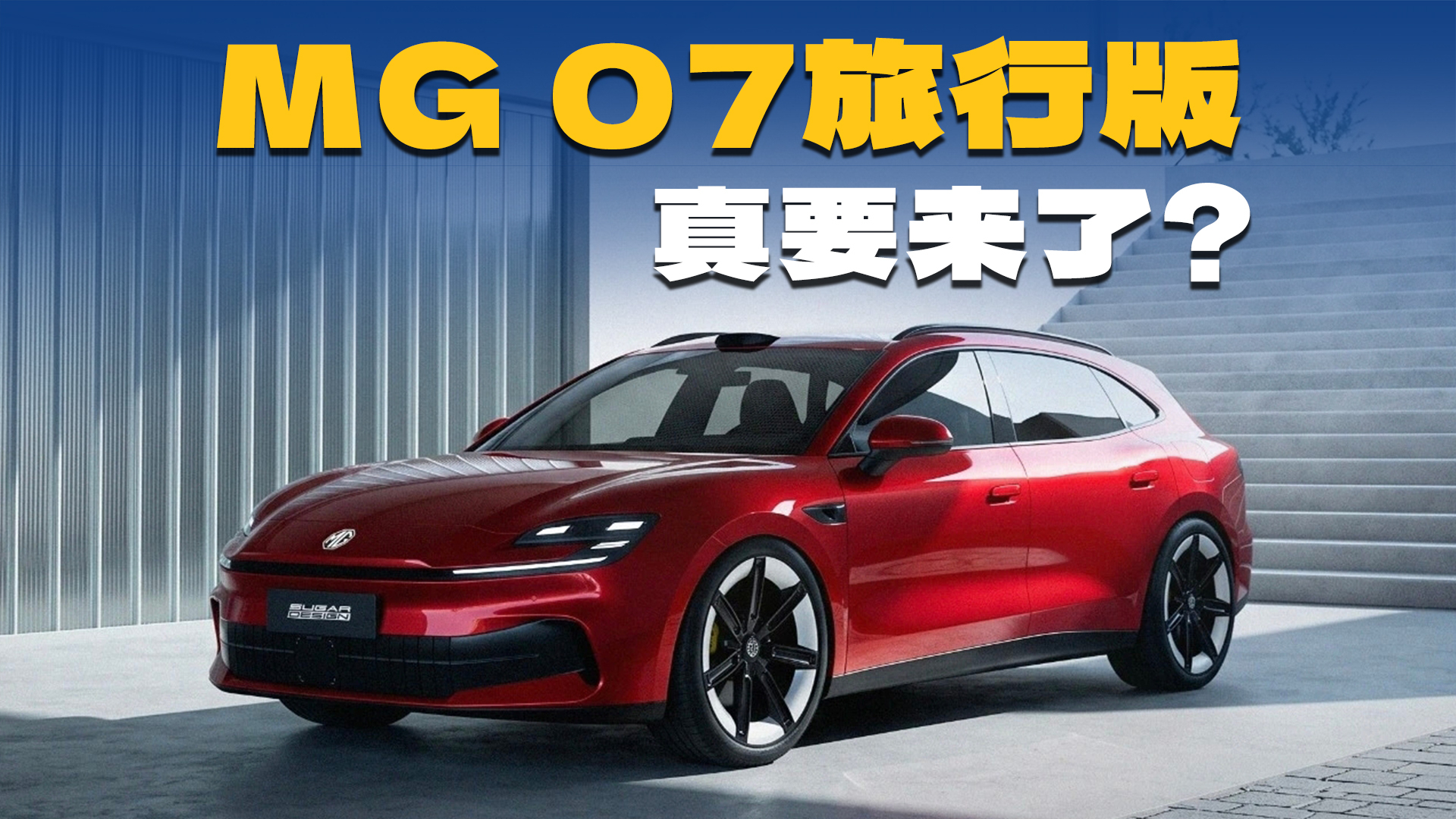 MG 07旅行版曝光!颜值比三厢高,又能大卖?