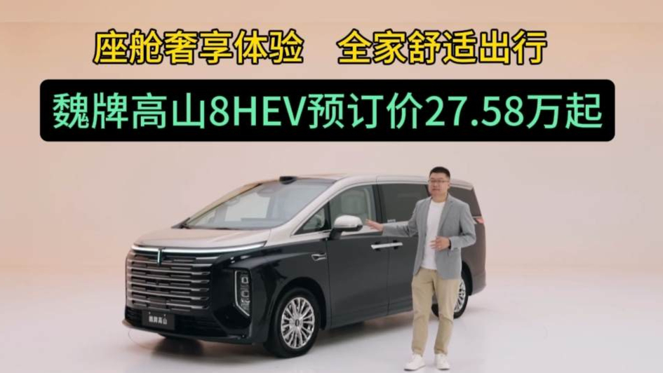 座舱奢享体验 全家舒适出行 魏牌高山8HEV预订价27.58万元起