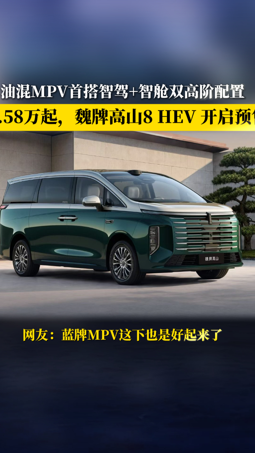 油混MPV首搭智驾+智舱双高阶配置,魏牌高山8 HEV 预售27.58万起