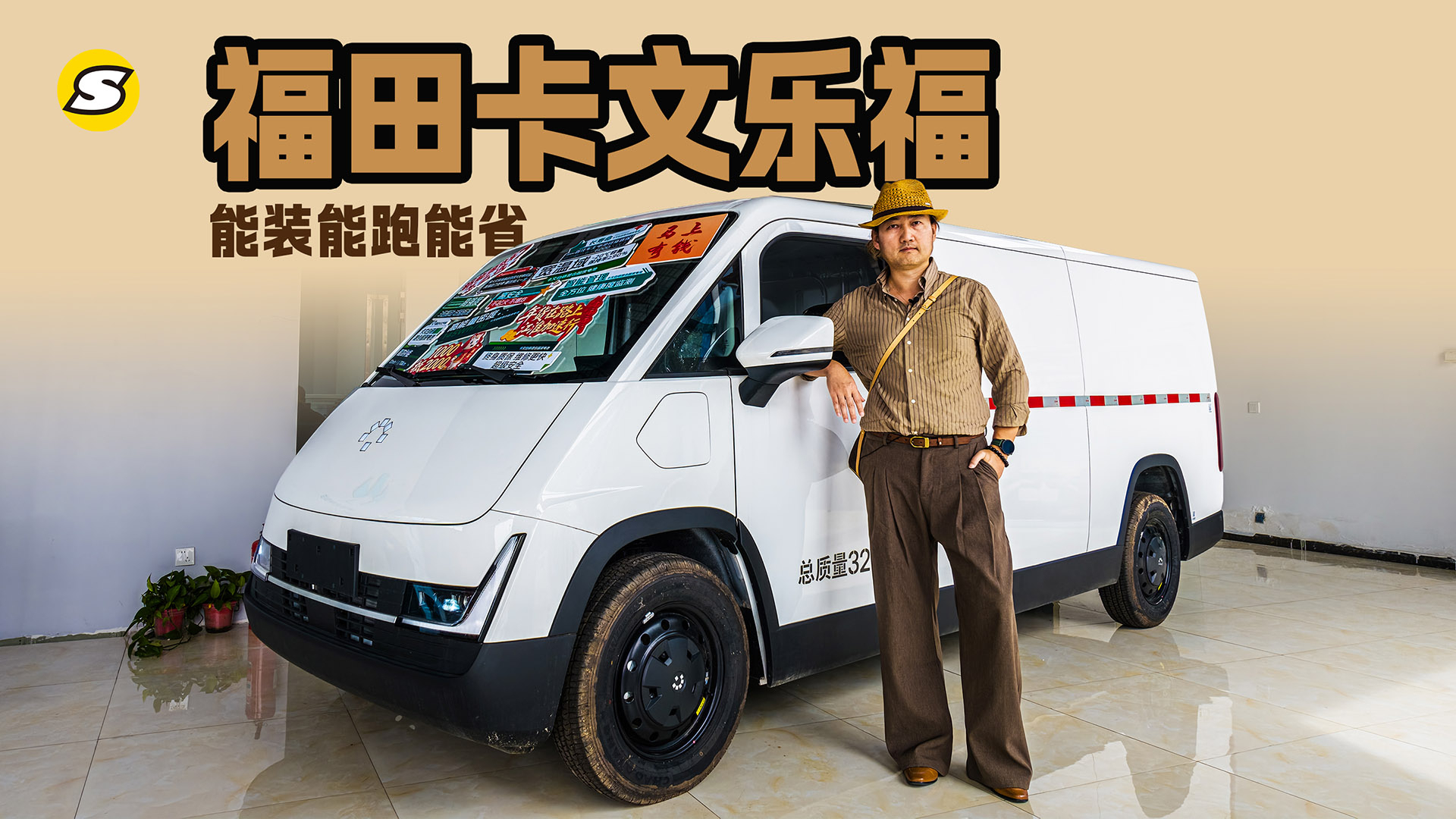 实拍福田卡文乐福 搭载卡文自研混合固液电池 能装能跑能省