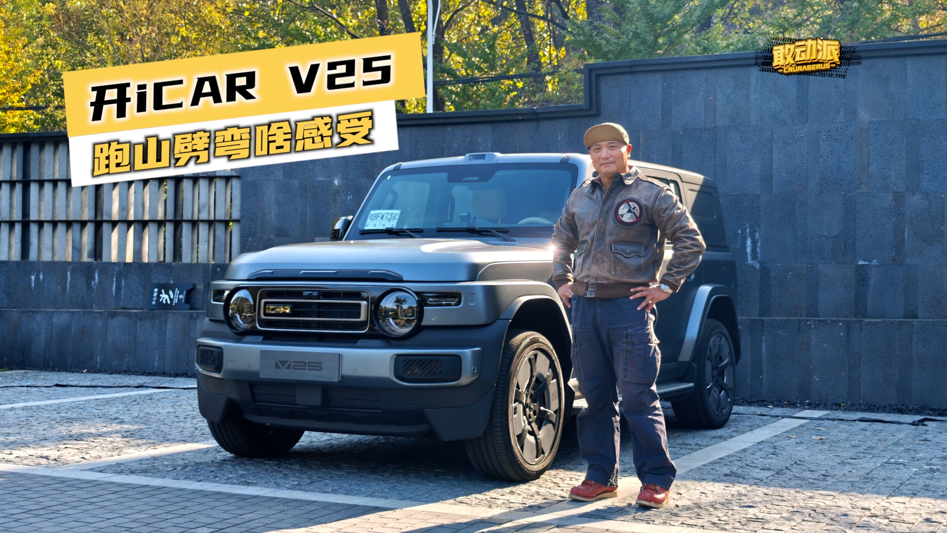 开复古方盒子劈弯会心慌吗? iCAR V25 要抢MINI风头