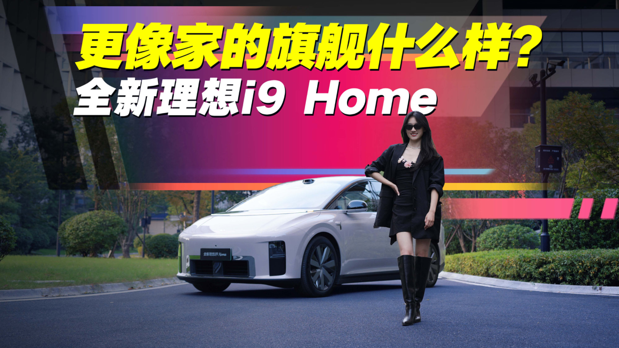 更像家的旗舰什么样?体验理想i9 Home,女生也能驾驭的大玩具?
