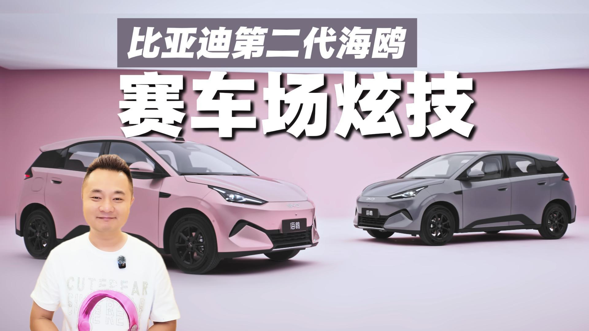 比亚迪第二代海鸥进赛车场炫技?后驱独悬+95kW,还有1380L后备箱?