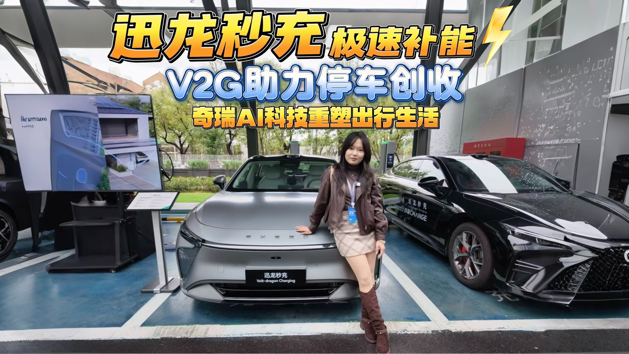 迅龙秒充 极速补能 V2G助力停车创收 奇瑞AI科技重塑出行生活