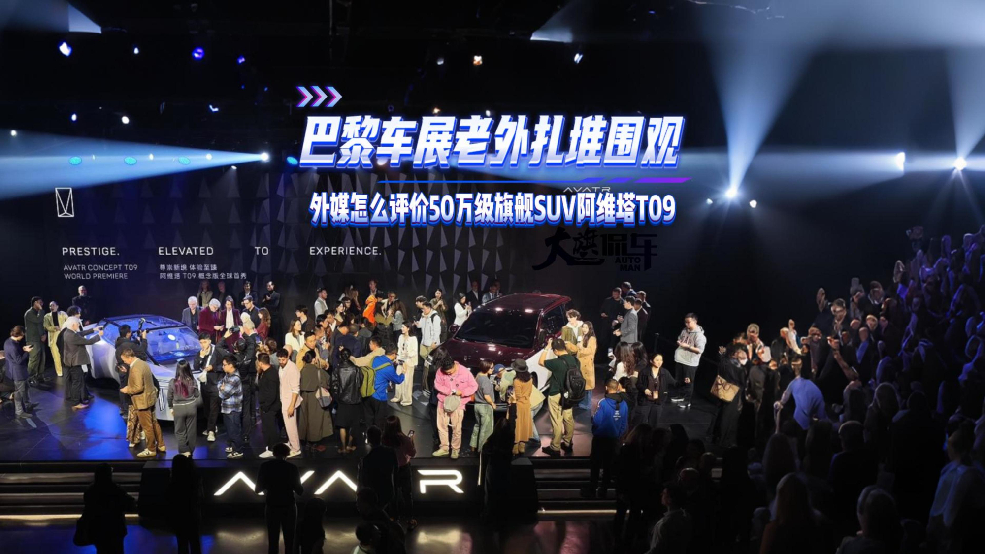 巴黎车展老外扎堆围观,外媒怎么评价50万级旗舰SUV阿维塔T09