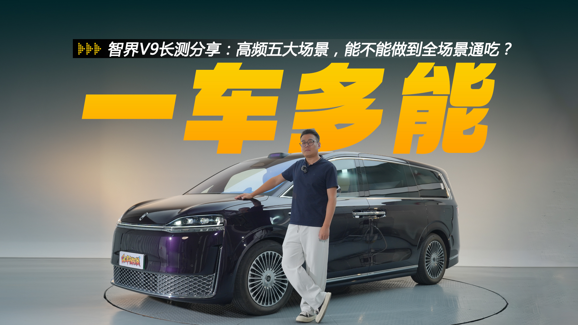智界V9长测分享，高频五大场景，能不能做到全场景通吃？