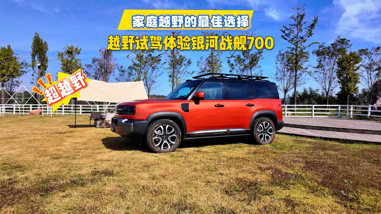 越野试驾体验银河战舰700：家庭越野的最佳选择！