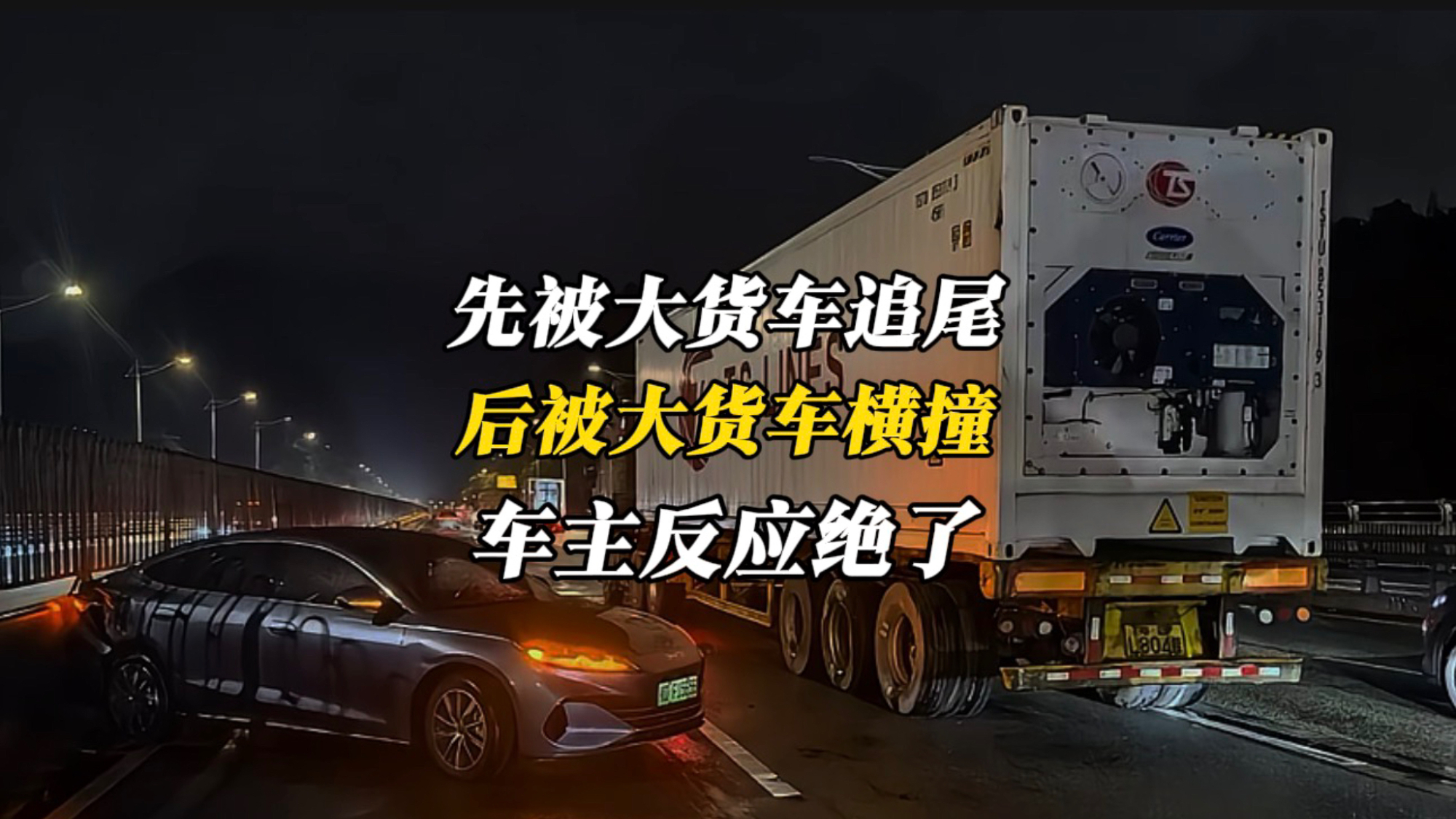 先被大货车追尾，后被大货车横撞驾驶室，车主反应绝了