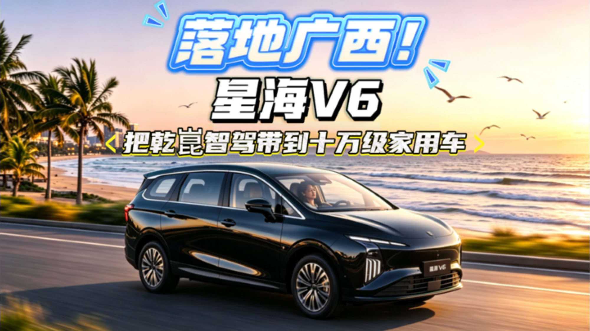 落地广西!星海V6把乾崑智驾带到十万级家用车
