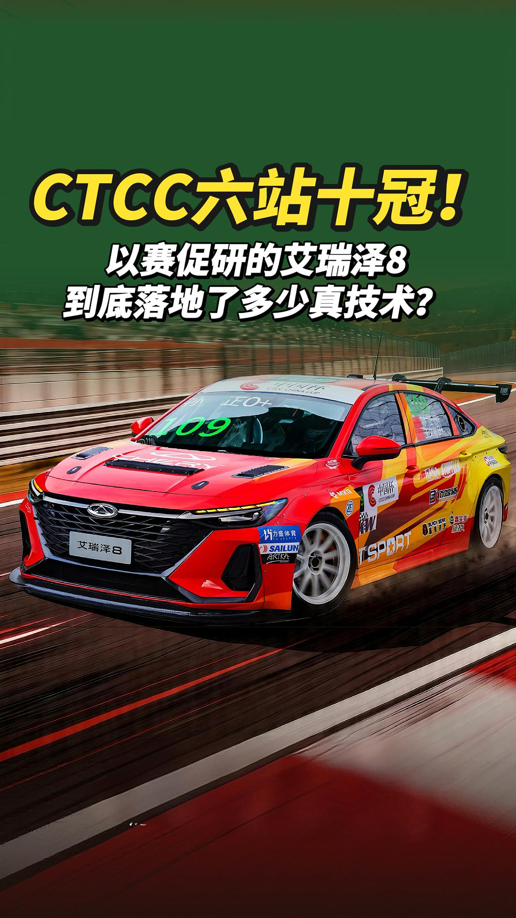 CTCC六站十冠！以赛促研的艾瑞泽8，到底落地了多少真技术？