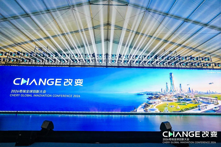 2026奇瑞全球创新大会开幕，行业首发交流 V2G 规模化场站构建智能能源生态