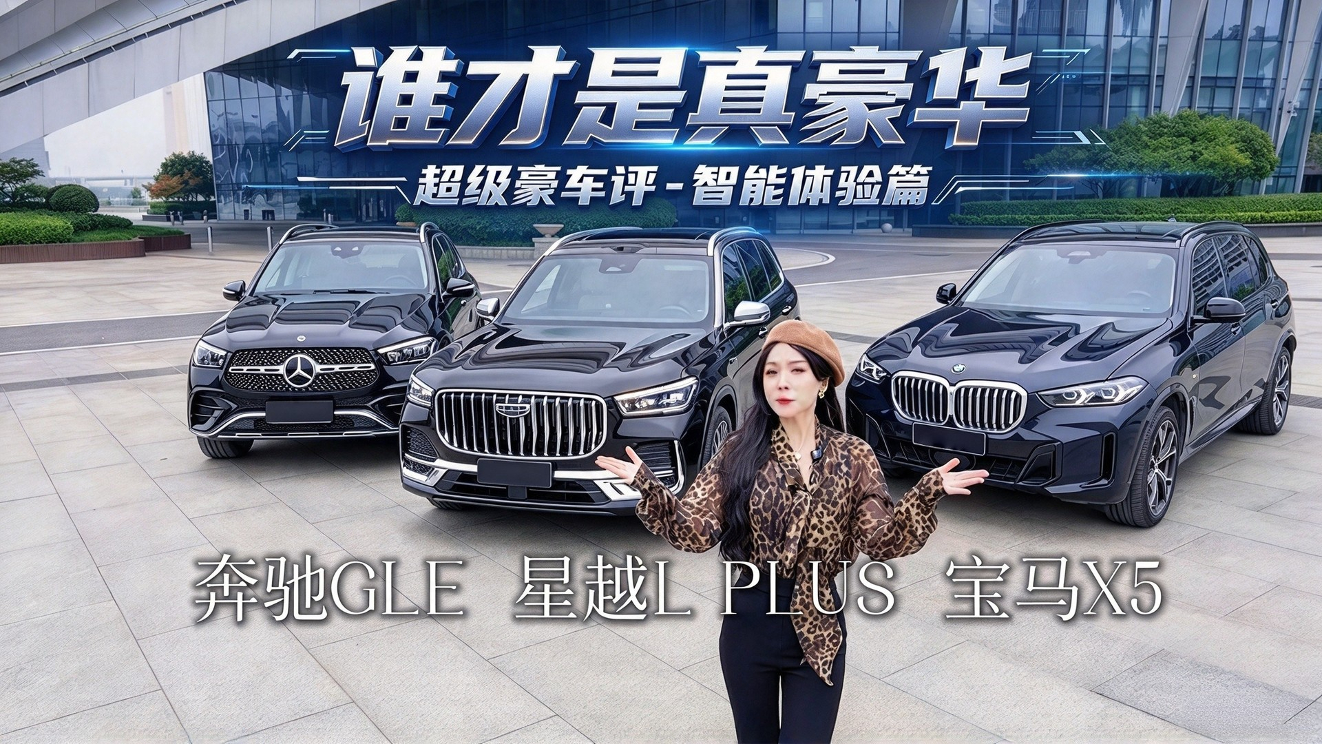超级豪车评-智能体验篇:奔驰GLE、宝马X5、星越L PLUS一句话四个指令同台挑战!