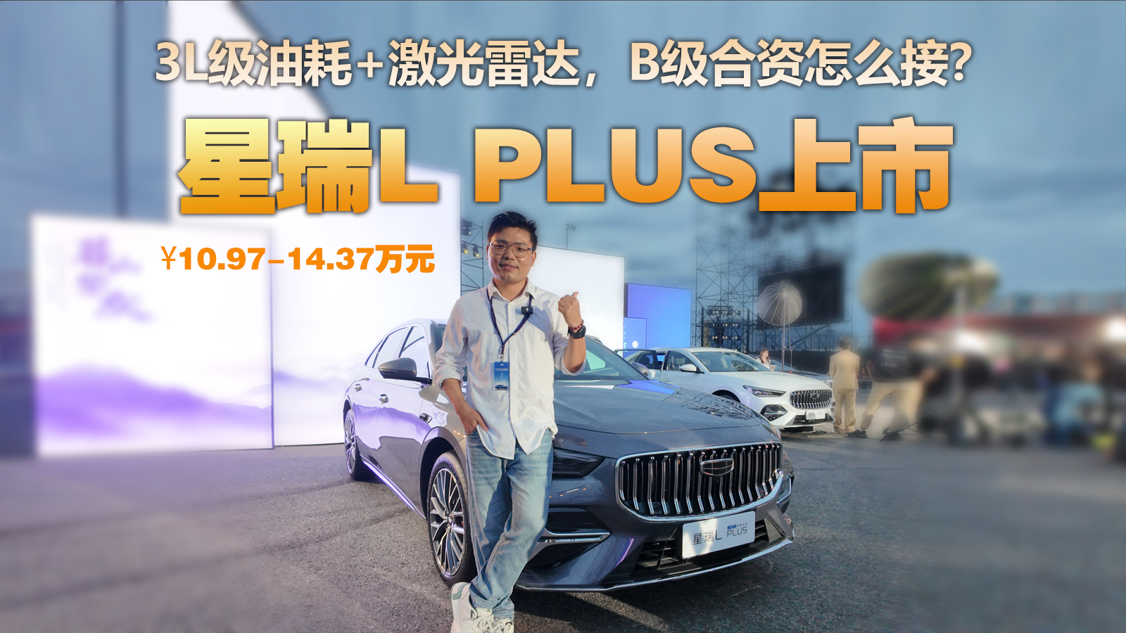 3L油耗+城市NOA，星瑞L PLUS上市，限时10.97万起，抢占B级车市高地？