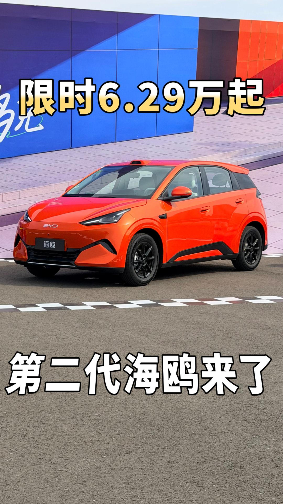 6.29万起的第二代比亚迪海鸥上市，快速了解都有哪些变化！