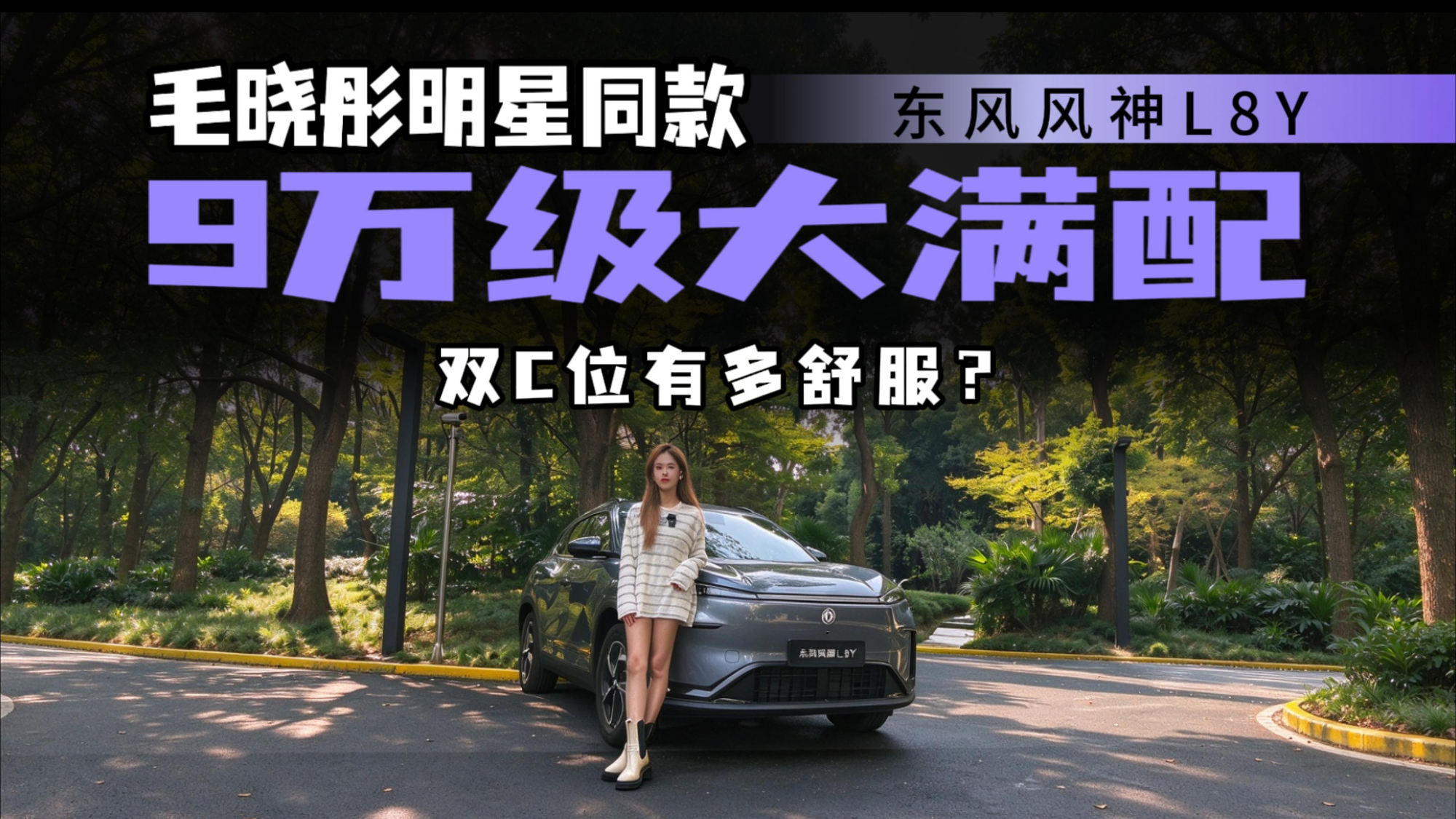打破价格壁垒!风神L8Y搭载巨幕HUD,9万级是否掀翻新势力?